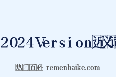 2024Version近义词是什么意思的图片
